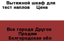 Вытяжной шкаф для тест наплов  › Цена ­ 13 000 - Все города Другое » Продам   . Белгородская обл.,Белгород г.